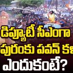 Deputy CM Pawan Kalyan: డిప్యూటీ సీఎంగా పిఠాపురంకు పవన్ కళ్యాణ్..