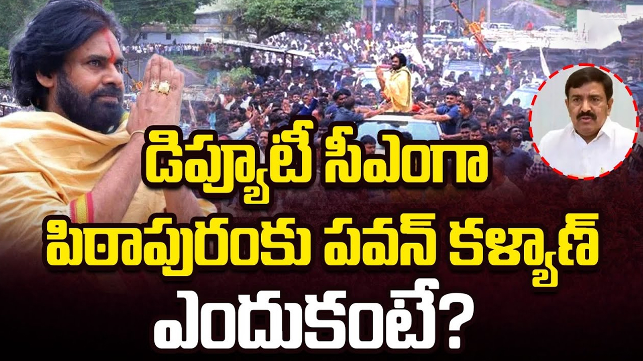 Deputy CM Pawan Kalyan: డిప్యూటీ సీఎంగా పిఠాపురంకు పవన్ కళ్యాణ్..