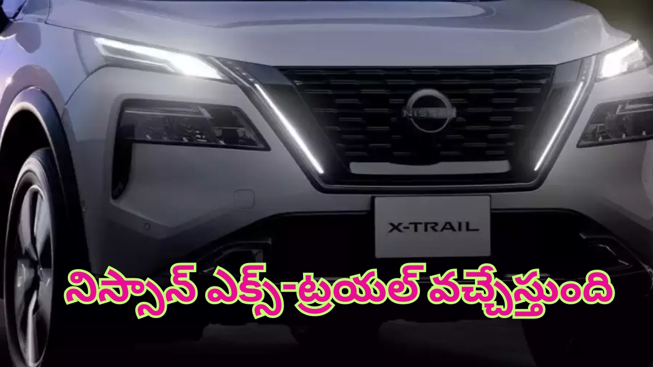 Nissan X-Trail SUV Launching: లాంచ్‌కు సిద్ధమైన నిస్సాన్​ ఎక్స్​-ట్రయల్.. ఇక ఆ మోడళ్లకు గట్టి పోటీ తప్పదు..!