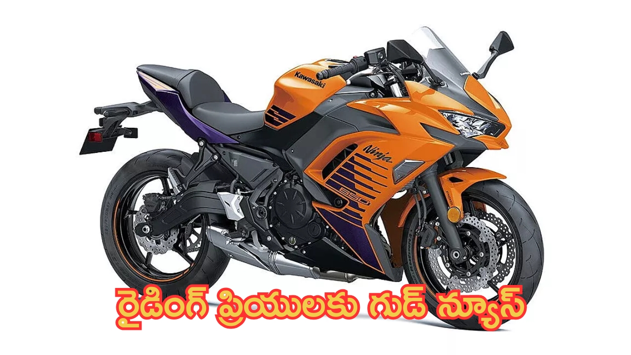 Kawasaki Ninja 650 Lunch: రైడింగ్ ప్రియులారా సిద్ధం కండి.. 649CC తో స్పోర్ట్స్ లుక్‌లో కొత్త బైక్ వచ్చేస్తుంది.. మైండ్ బ్లాంకే చేస్తున్న ఫీచర్లు.!