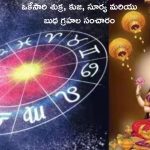 Four Major Planet Transit in July 2024: ఒకేసారి 4 గ్రహాల సంచారం.. ఈ రాశుల వారి జీవితాలు మారిపోయినట్లే..!