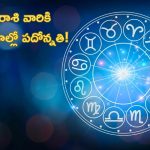 Today Horoscope: నేటి రాశి ఫలాలు.. ఈ రాశి వారికి ఉద్యోగాల్లో పదోన్నతి..!