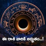 Horoscope: నేటి రాశి ఫలాలు..ఈ రాశి వారికి అద్భుతం.. కెరీర్‌లో దూసుకెళ్తారు