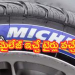 Fuel Saving Tyres for Cars: అధిక మైలేజ్ ఇచ్చే టైర్లు.. ఇంధన సమస్యకు చెక్.. డబ్బును ఆదా అవుతుంది