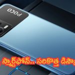 Poco X6 5G Offer: న్యూ స్మార్ట్‌ఫోన్.. సరికొత్త డిస్కౌంట్.. తక్కువ ధరకే ఆటాడిస్తుంది!