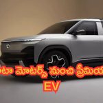 Tata Sierra EV: టాటా మోటర్స్ నుంచి ప్రీమియం EV.. ఇది నెక్స్ట్ లెవల్ బండి అంతే!