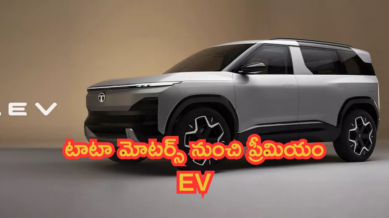Tata Sierra EV: టాటా మోటర్స్ నుంచి ప్రీమియం EV.. ఇది నెక్స్ట్ లెవల్ బండి అంతే!