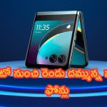 Moto Foldable Smartphones: మాయ చేస్తున్న మోటో.. రెండు దమ్మున్న మడత ఫోన్లు.. ప్రపంచంలోనే ఇలా ఫస్ట్ టైమ్!