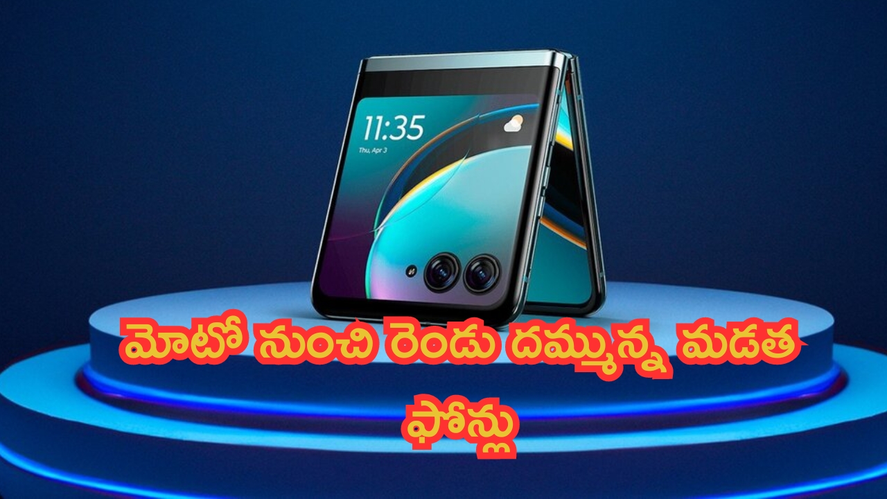 Moto Foldable Smartphones: మాయ చేస్తున్న మోటో.. రెండు దమ్మున్న మడత ఫోన్లు.. ప్రపంచంలోనే ఇలా ఫస్ట్ టైమ్!