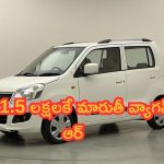 Maruti Suzuki WagonR: చెబితే నమ్మరు బ్రో.. రూ.1.5 లక్షలకే మారుతీ వ్యాగన్ ఆర్.. కిర్రాక్ డీల్ మామ!