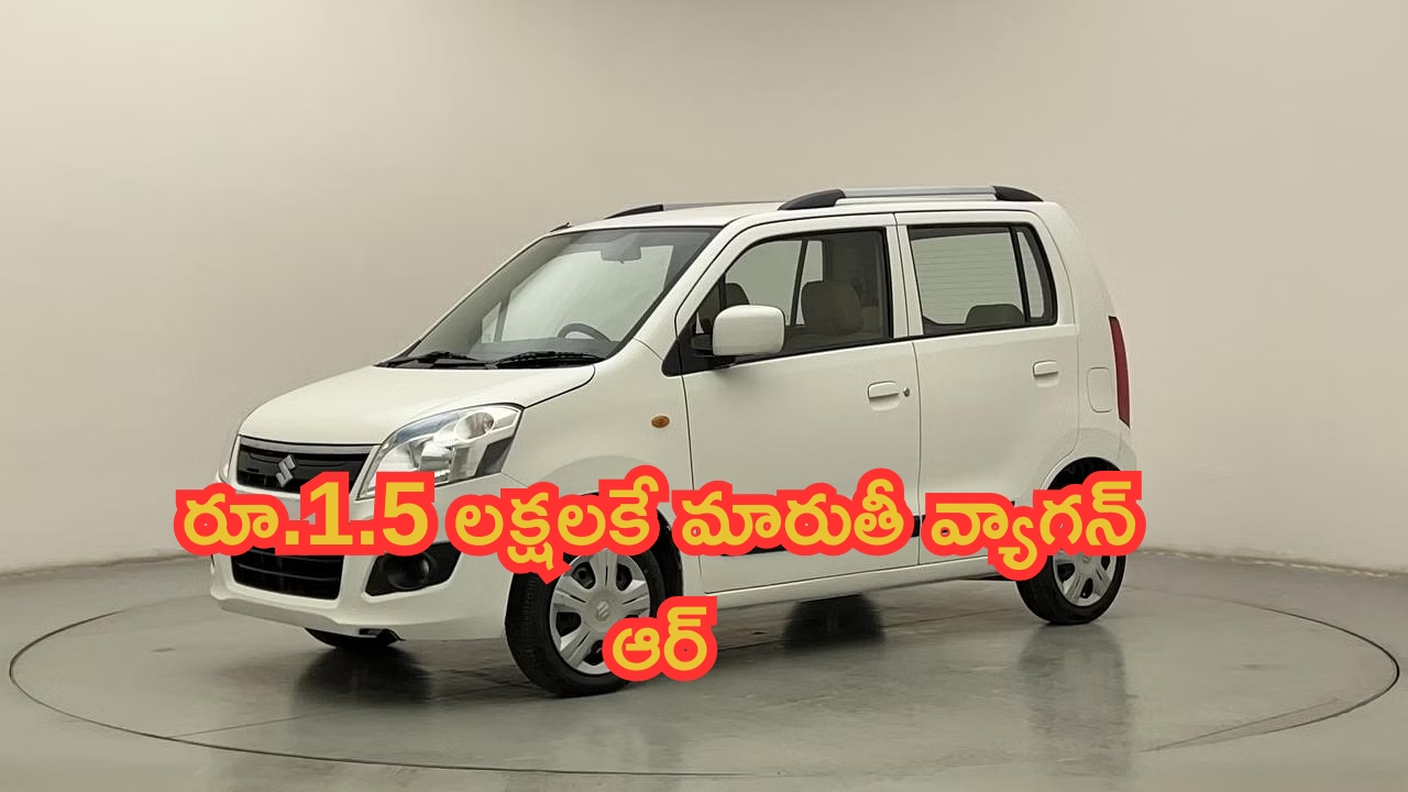 Maruti Suzuki WagonR: చెబితే నమ్మరు బ్రో.. రూ.1.5 లక్షలకే మారుతీ వ్యాగన్ ఆర్.. కిర్రాక్ డీల్ మామ!