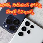 Mega Bonanza Offers on Mobiles: దిమాక్ కరాబ్ డీల్స్.. ఐఫోన్, సామ్‌సంగ్ ఫోన్లపై వేలల్లో డిస్కౌంట్స్.. కొంటే ఇప్పుడే కొను..!