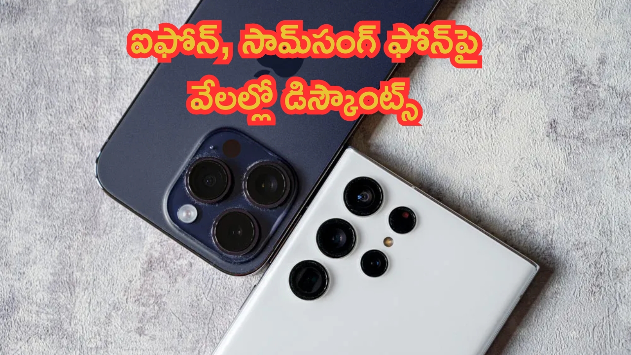Mega Bonanza Offers on Mobiles: దిమాక్ కరాబ్ డీల్స్.. ఐఫోన్, సామ్‌సంగ్ ఫోన్లపై వేలల్లో డిస్కౌంట్స్.. కొంటే ఇప్పుడే కొను..!