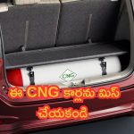 Best CNG Cars Under Rs 8 Lakhs: తక్కువ బడ్జెట్ లో ఎక్కువ మైలేజ్ ఇచ్చేవి ఇవే.. ఈ CNG కార్లను అస్సలు మిస్ చేయకండి!