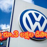 Volkswagen Offers: కార్లపై రూ.3 లక్షల డిస్కౌంట్.. ఫుల్ డీటైల్స్‌పై ఓ లుక్కేయండి..!
