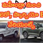 Mahindra Scorpio EV: దెబ్బ అదుర్స్.. మహీంద్రా నుంచి బొలెరో, స్కార్పియో EV వేరియంట్స్!
