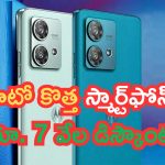 Moto Edge 50 Pro Price Down: రేటు తగ్గింది పుష్ప.. రూ.7 వేల డిస్కౌంట్.. మోటో కొత్త స్మార్ట్‌ఫోన్!