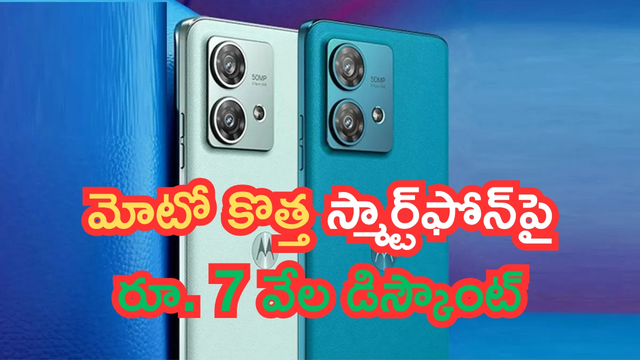 Moto Edge 50 Pro Price Down: రేటు తగ్గింది పుష్ప.. రూ.7 వేల డిస్కౌంట్.. మోటో కొత్త స్మార్ట్‌ఫోన్!