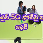 OnePlus 5G Mobile Offer: మళ్లీ ఆఫర్లు.. వన్‌ప్లస్ 5G ఫోన్‌పై భారీ ఆఫర్.. దుమ్ములేపారు పో!