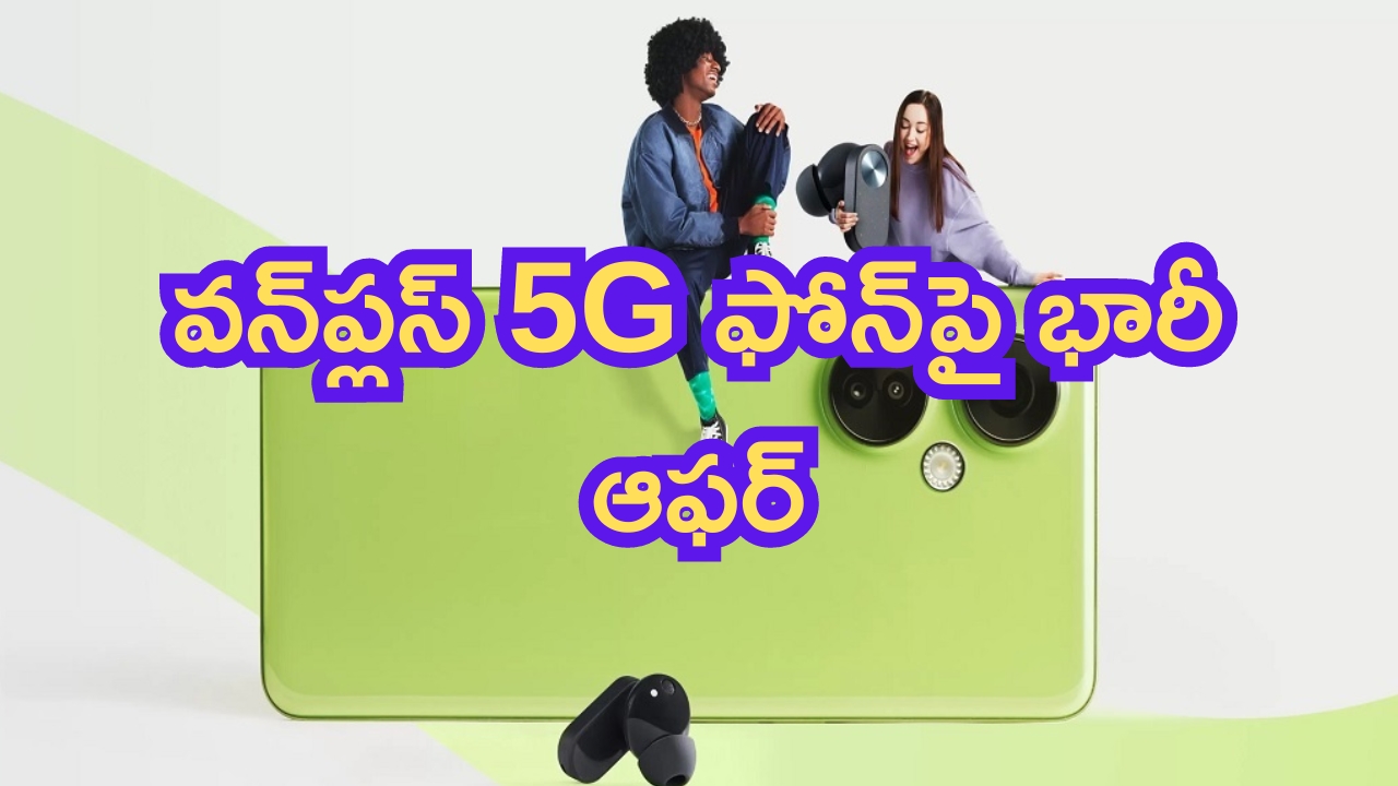 OnePlus 5G Mobile Offer: మళ్లీ ఆఫర్లు.. వన్‌ప్లస్ 5G ఫోన్‌పై భారీ ఆఫర్.. దుమ్ములేపారు పో!
