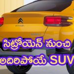 Citroen Basalt India: సిట్రోయెన్ నుంచి అదిరిపోయే SUV.. లాంచ్ ఎప్పుడంటే?