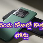 Next Week Launching Mobiles: కాసింత ఆగుతారా.. రెండు రోజుల్లో కొత్త ఫోన్లు.. ఈసారి బద్దలైపోద్ది!