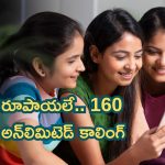 Cheapest Recharge Plan: జస్ట్ 6 రూపాయలే..160 రోజులు అన్‌ లిమిటెడ్ కాలింగ్.. ఫ్రీగా OTTలు!