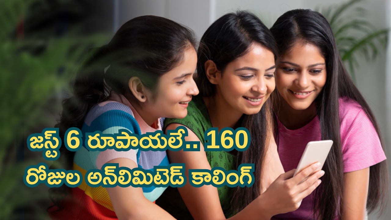 Cheapest Recharge Plan: జస్ట్ 6 రూపాయలే..160 రోజులు అన్‌ లిమిటెడ్ కాలింగ్.. ఫ్రీగా OTTలు!