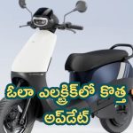 Ola Electric New Features: ఓలా ఎలక్ట్రిక్‌లో కొత్త ఫీచర్.. ప్రత్యేకత ఏంటో తెలుసా?