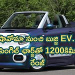 Xiaoma Small EV: షావోమా నుంచి బుజ్జి EV.. సింగిల్ ఛార్జ్‌తో 1200కిమీ రేంజ్.. బుడ్డోడే గానీ గట్టోడు!