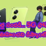 OnePlus Nord 3 5G Price Drops: ఆఫర్ల సందడి.. 5G ఫోన్‌పై ఊహించని డిస్కౌంట్.. అదిరింది బాబాయ్..!