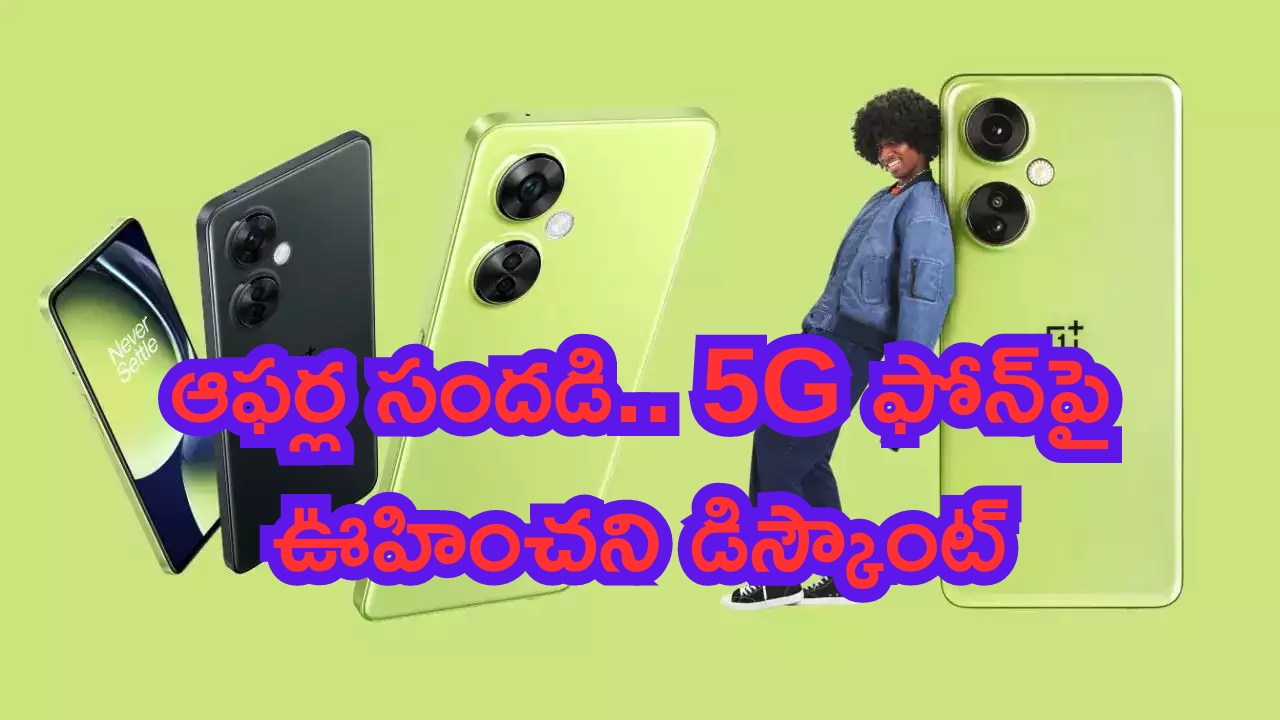 OnePlus Nord 3 5G Price Drops: ఆఫర్ల సందడి.. 5G ఫోన్‌పై ఊహించని డిస్కౌంట్.. అదిరింది బాబాయ్..!