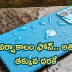 5G Mobile Offers: వర్షాకాలం ఫోన్.. అతి తక్కువ ధరకే.. దీన్ని కొట్టేదేలేదు!