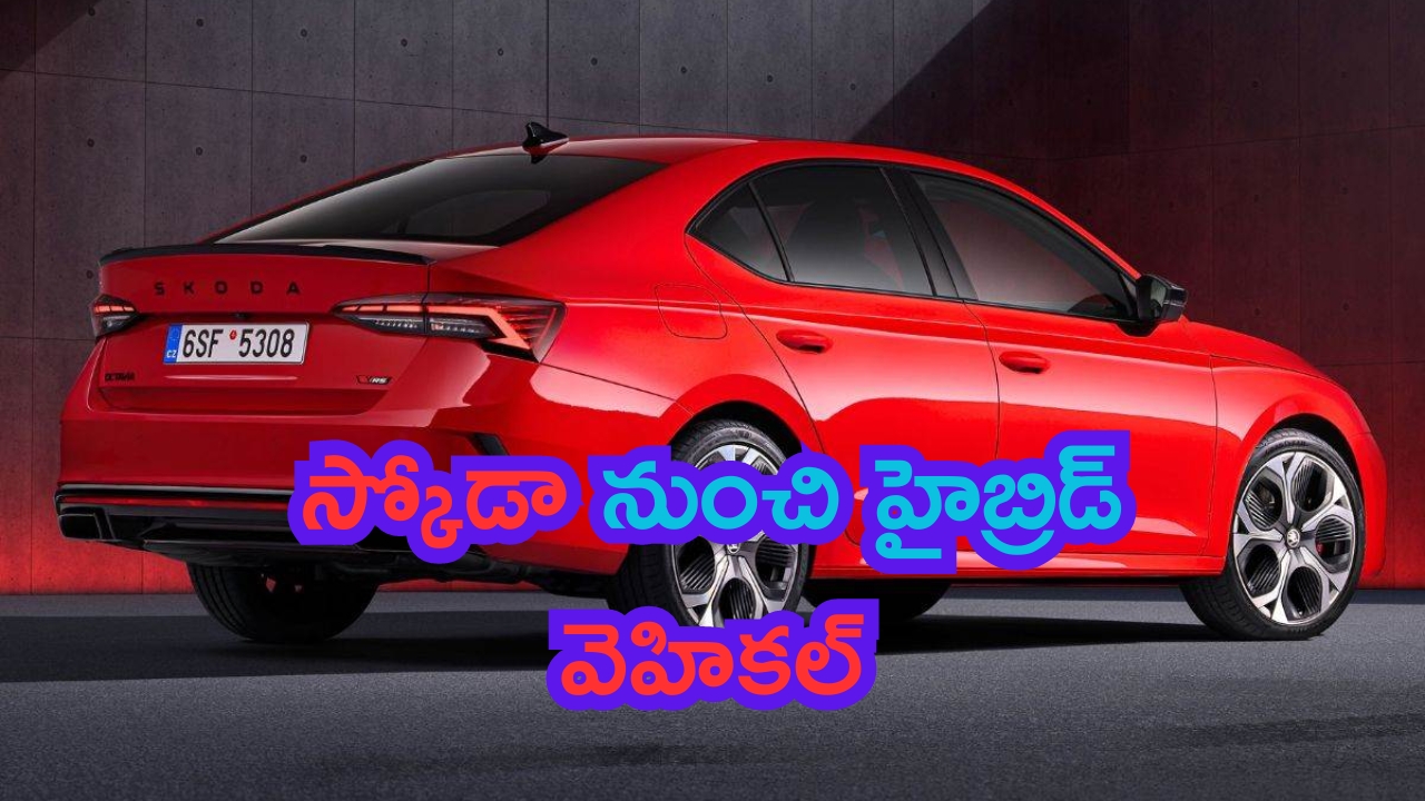 Skoda Octavia Facelift: స్కోడా నుంచి హైబ్రిడ్ వెహికల్.. సేఫ్టీలో నంబర్ వన్!