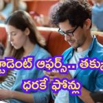 Student Offers on Samsung Mobiles: స్టూడెంట్ స్పెషల్.. సామ్‌సంగ్ ఫోన్లపై భారీ ఆఫర్స్, క్యాష్‌బ్యాక్స్.. తమ్ముళ్లూ ఇవి మీకోసమే!