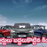 Kia India Exports New Record: రికార్డులు బద్దలుకొట్టిన కియా.. విదేశాల్లో భారీగా పెరిగిన క్రేజ్..!