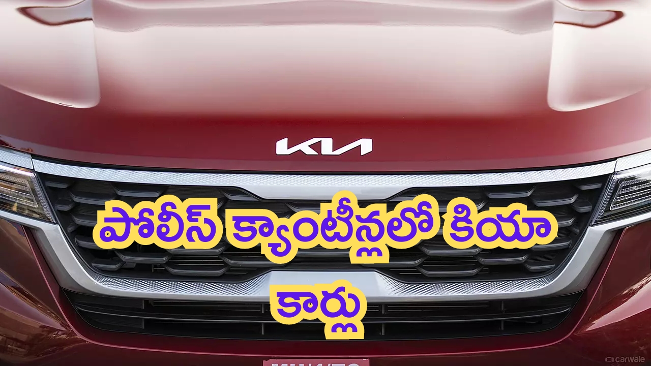 Kia Cars In Army Canteen: కియా మరో ముందడుగు.. పోలీస్ క్యాంటీన్లలో అమ్మకాలు!