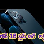 iPhone 16 Plus Leaks: బిగ్ అప్‌డేట్.. ఐఫోన్ 16 ప్లస్ ధర, ఫీచర్లు లీక్.. ఏముంది రా నాయనా..!
