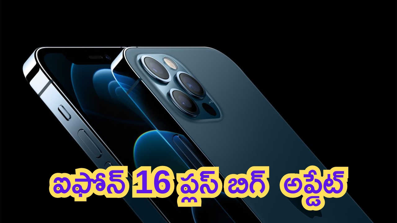 iPhone 16 Plus Leaks: బిగ్ అప్‌డేట్.. ఐఫోన్ 16 ప్లస్ ధర, ఫీచర్లు లీక్.. ఏముంది రా నాయనా..!