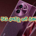 Vivo V30e 5G Mobile: బంపర్ ఆఫర్.. వివో 5G ఫోన్‌పై బిగ్ డిస్కౌంట్.. ఏకంగా రూ.2500..