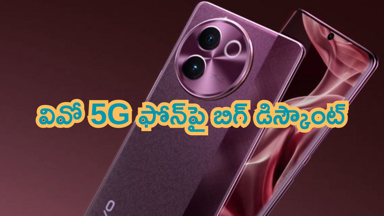 Vivo V30e 5G Mobile: బంపర్ ఆఫర్.. వివో 5G ఫోన్‌పై బిగ్ డిస్కౌంట్.. ఏకంగా రూ.2500..