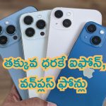 Monsoon Mobile Offers: చాలా మంచి ఆఫర్స్.. తక్కువ ధరకే ఐఫోన్, వన్‌ప్లస్‌ ఫోన్లు