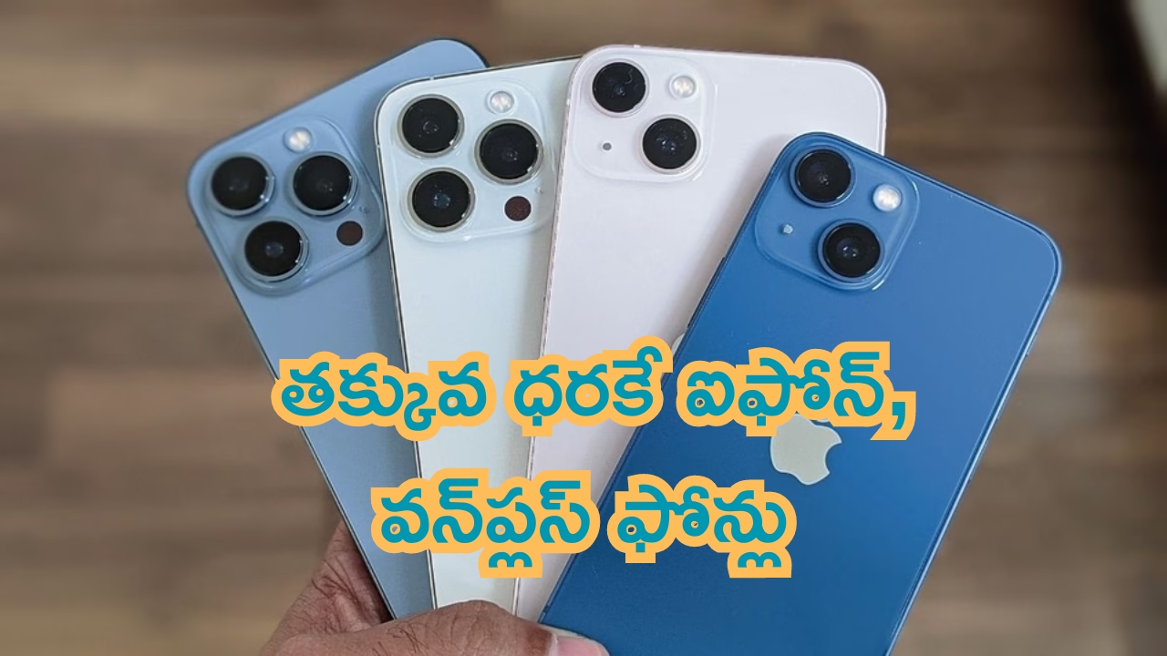 Monsoon Mobile Offers: చాలా మంచి ఆఫర్స్.. తక్కువ ధరకే ఐఫోన్, వన్‌ప్లస్‌ ఫోన్లు