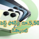 Discount on Redmi 13C Mobile: జబర్దస్త్ ఆఫర్.. చీపెస్ట్ ఫోన్‌పై రూ.5,500 డిస్కౌంట్.. మరీ చీప్ గా దొరికేస్తున్న రెడ్మి 13C..!