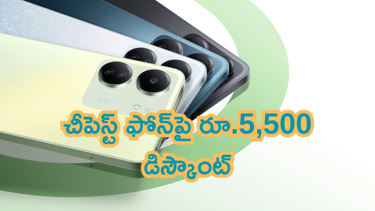 Discount on Redmi 13C Mobile: జబర్దస్త్ ఆఫర్.. చీపెస్ట్ ఫోన్‌పై రూ.5,500 డిస్కౌంట్.. మరీ చీప్ గా దొరికేస్తున్న రెడ్మి 13C..!