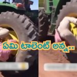 Man Holds Running Tractor Tire: అరేయ్.. ఏ జంగిల్ నుండి వచ్చార్రా..? రీల్స్ కోసం ట్రాక్టర్ వీల్ మధ్యలో..