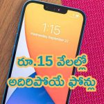 Smartphones Under ₹15000: రూ.15 వేలల్లో అదిరిపోయే ఫోన్లు.. ఫీచర్లు మాత్రం నెక్స్ట్ లెవల్ అంతే..!