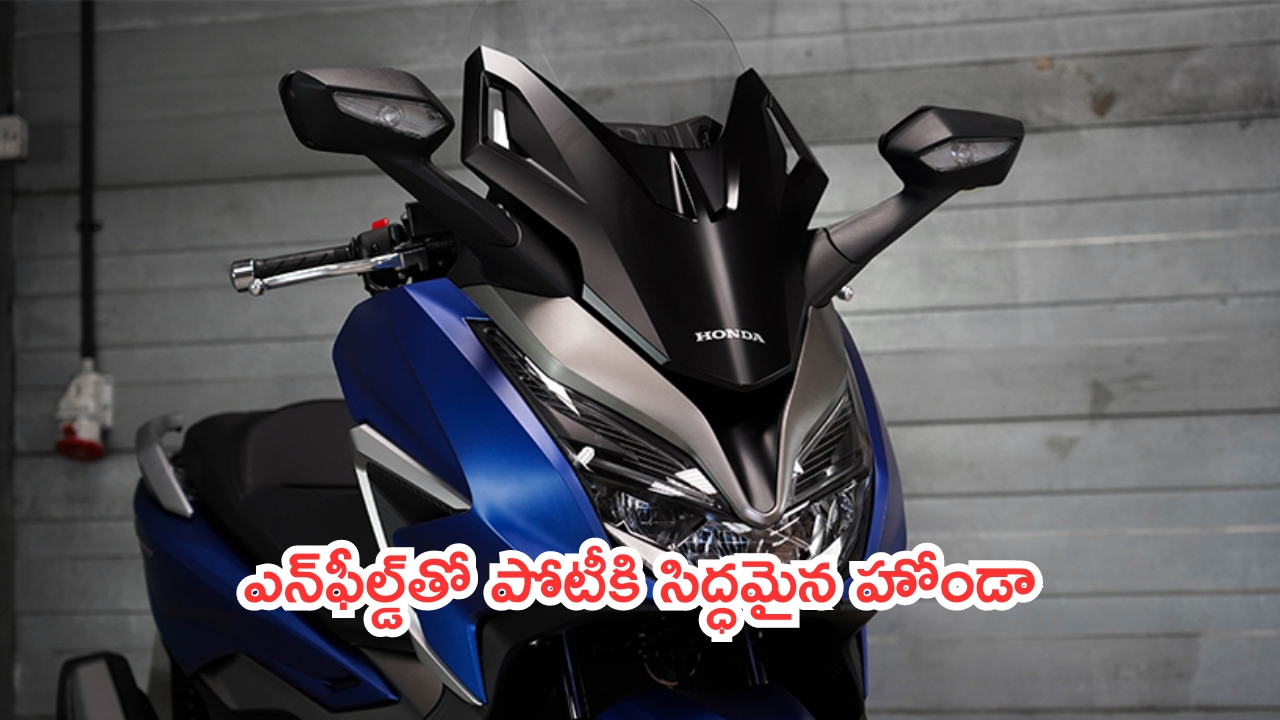 Upcoming Honda Scooters: ఎన్‌ఫీల్డ్‌తో పోటీకి సిద్ధమైన హోండా.. త్వరలో రెండు స్టన్నింగ్ స్కూటర్లు!