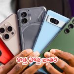 Smartphones Launching in July: జులైలో రాబోతున్న ఫోన్లు.. స్మార్ట్‌ఫోన్ ప్రియులకు పండగే.. ఎంత ముద్దుగా ఉన్నాయో..!