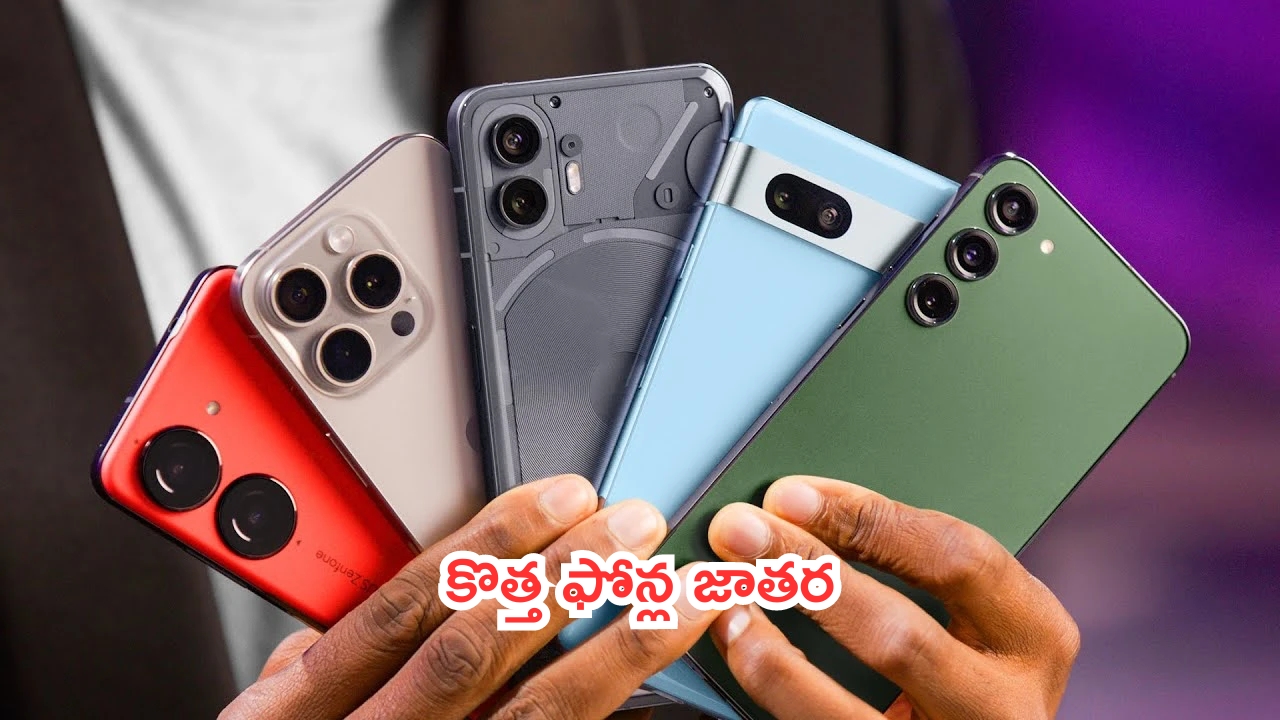 Smartphones Launching in July: జులైలో రాబోతున్న ఫోన్లు.. స్మార్ట్‌ఫోన్ ప్రియులకు పండగే.. ఎంత ముద్దుగా ఉన్నాయో..!